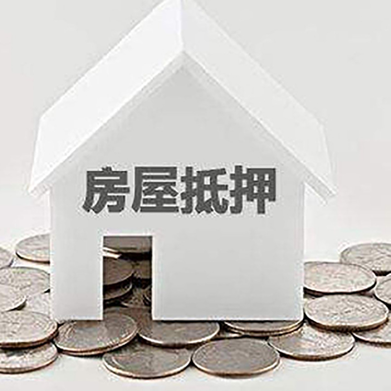 鲁山房子抵押贷款利率|银行房产抵押贷款|住房抵押