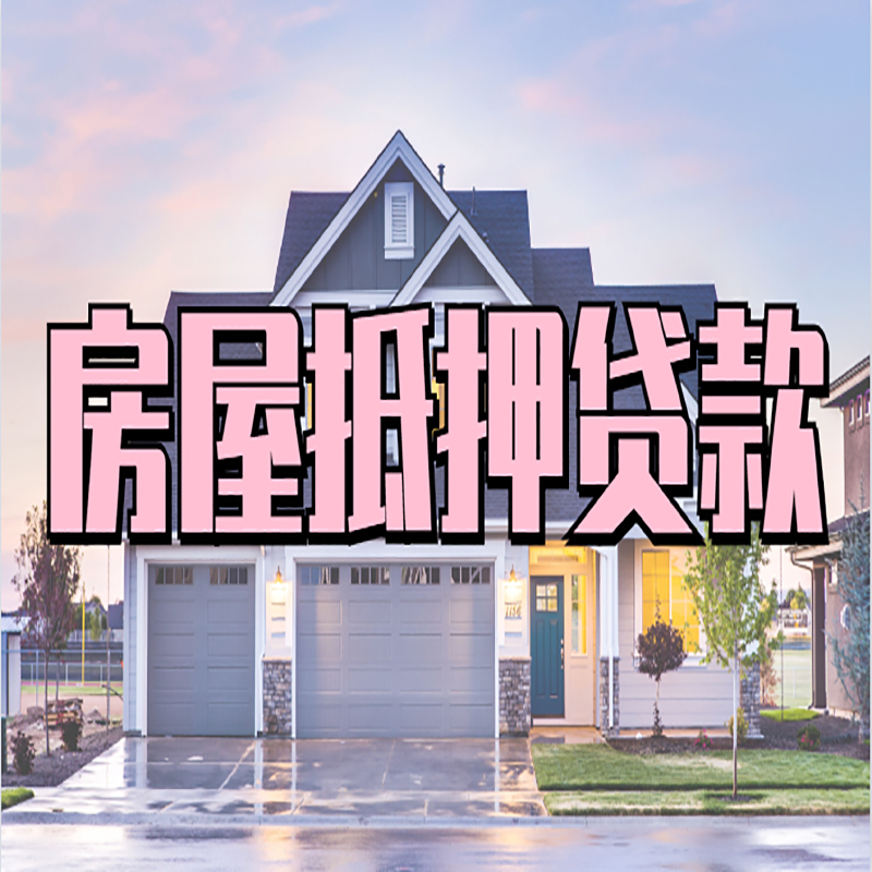 鲁山房屋抵押贷款利率|房产抵押贷款