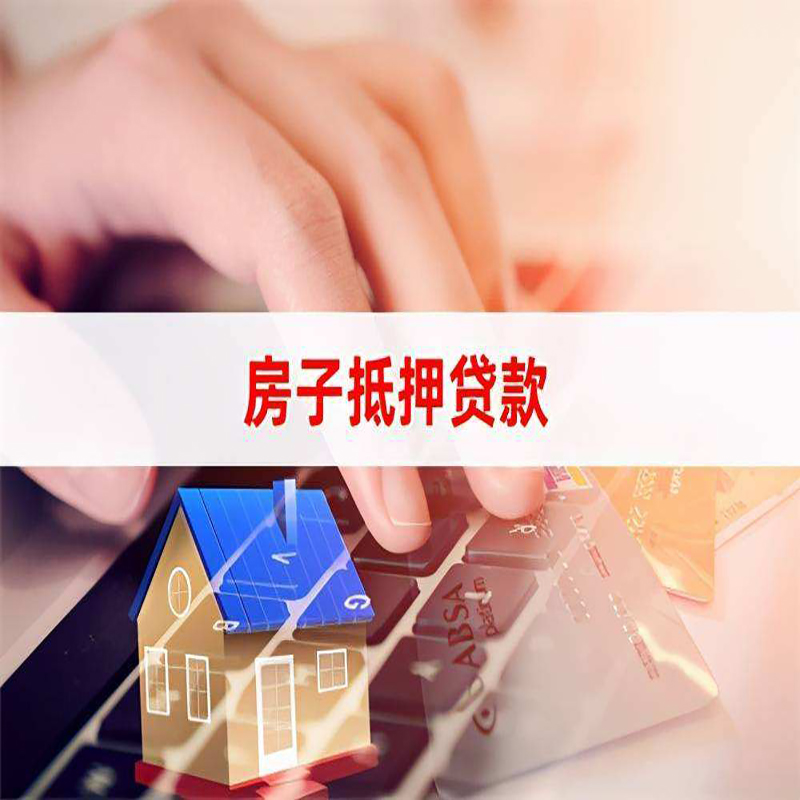 鲁山房屋抵押贷款条件|银行房产抵押贷款