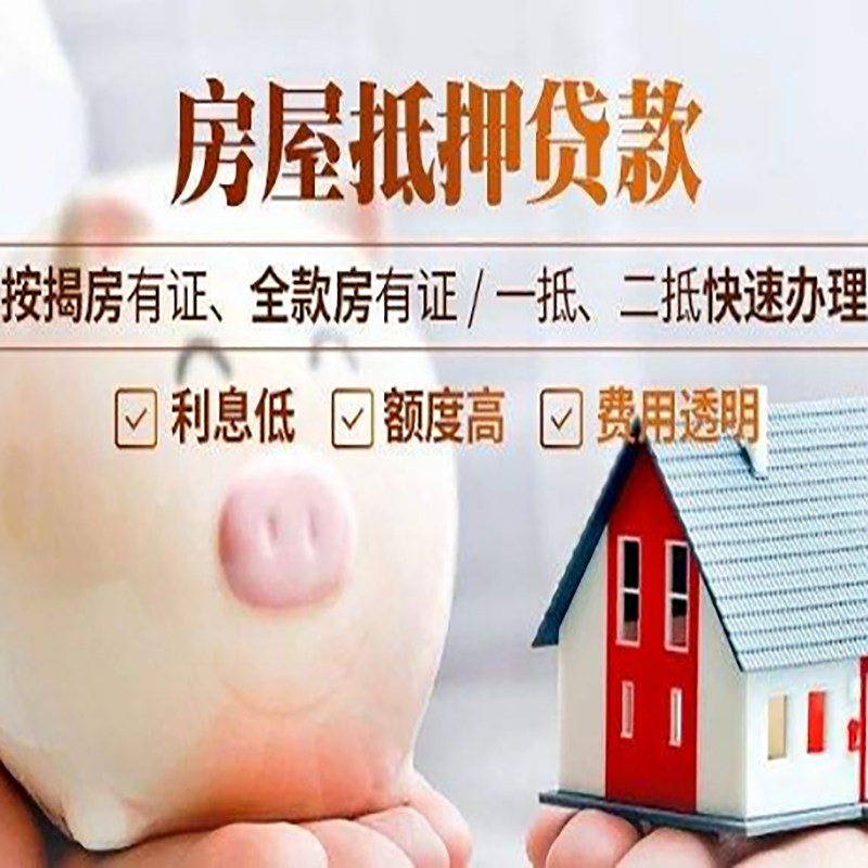 鲁山房屋抵押贷款利率|银行抵押贷款|按揭房抵押贷款