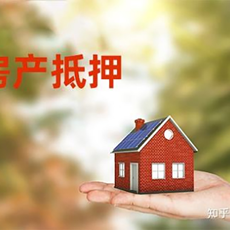 鲁山房子抵押贷款额度|房产抵押贷款|住房抵押贷款