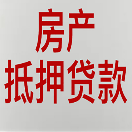 鲁山房产抵押贷款需要办理什么手续