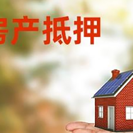 鲁山房产抵押贷款和房屋典当有什么区别?
