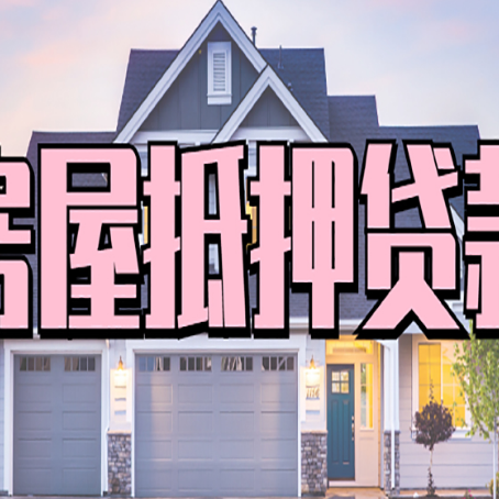 鲁山房屋抵押贷款一般可以批多少额度